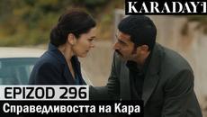 Справедливостта на Кара - Epizod 296 (Bŭlgarski) | Karadayı - Videoclip.bg