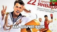 Най - добрият филм  BG Audio (комедия,пародия) Русия - Videoclip.bg