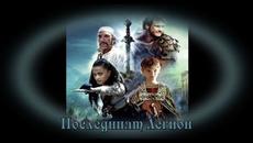 Последният Легион - БГ аудио (BG audio) HD - Videoclip.bg