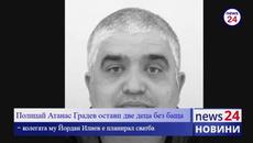 Полицай Атанас Градев остави две деца без баща, колегата му Йордан Илиев е планирал сватба - Videoclip.bg