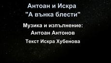 Антоан и Арксиа "А вънка блести" - Videoclip.bg