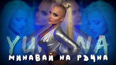 ЮНОНА - МИНАВАЙ НА РЪЧНА [OFFICIAL 4K VIDEO], 2022 - Videoclip.bg