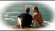 Неразопаковани желания - БГ аудио (BG audio) HD - Videoclip.bg