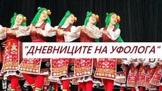 „Българският фолклор, традиции и обичаи“ - „Дневниците на уфолога“ - предаване на Стамен Стаменов - Videoclip.bg