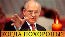 Когда Похоронят Единственного Президента СССР? - Videoclip.bg
