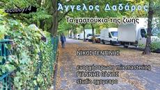 Άγγελος Δαδάρος - τα χαστούκια της ζωής - шамарите на живота - Videoclip.bg