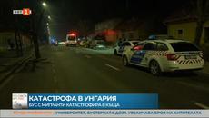 Бус с нелегални мигранти се вряза в къща в Унгария, има жертви - Videoclip.bg