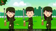 Ние сме войници  Детски песнички  Soldiers Bulgarian Kids Song - Videoclip.bg