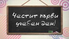 Първи клас - детска песничка (видео с текст) - Videoclip.bg