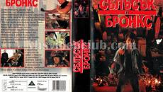 Сблъсък в Бронкс (синхронен екип 2, дублаж на студио VMS, 31.08.2022 г.) (запис) - Videoclip.bg