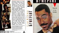 Бумеранг с Еди Мърфи (синхронен екип 1, дублаж на студио Доли по по Евроком, 27.02.2000 г.) (запис) - Videoclip.bg