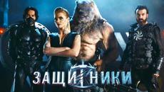 Защитники /2017/ Фантастика HD - Videoclip.bg