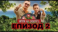 Игри на волята: България (04.09.2022) ЦЯЛ ЕПИЗОД БЕЗ РЕКЛАМИ - Videoclip.bg