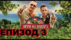 Игри на волята: България (05.09.2022) ЦЯЛ ЕПИЗОД БЕЗ РЕКЛАМИ - Videoclip.bg