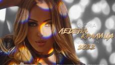 Глория - Ледена Кралица (NEW VERSION 2022) (Audio) - Videoclip.bg