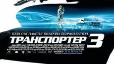 Транспортер 3 (синхронен екип 1, дублаж по Нова телевизия на 17.04.2011 г.) (запис) - Videoclip.bg