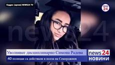Уволняват дисциплинарно Симона Радева, 40 полицаи са действали в полза на Семерджиев - Videoclip.bg