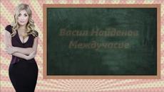 Васил Найденов - Междучасие - Videoclip.bg