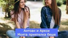 Моята приятелка беше (На Деси),  вариант 2 - Videoclip.bg