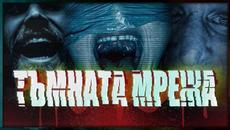Мистериите на ТЪМНАТА мрежа /DarkNet/ - Videoclip.bg