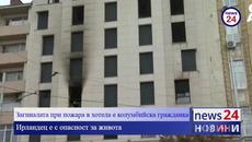 Загиналата при пожара в хотела е колумбийска гражданка, ирландец е с опасност за живота - Videoclip.bg