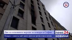 Водещата версия за пожара тази сутрин в хотел в София остава запалило се зарядно устройство - Videoclip.bg