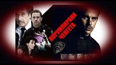 Корумпирани Ченгета - БГ аудио (BG audio) HD - Videoclip.bg