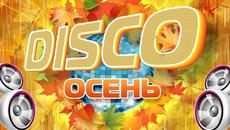 ТАНЦЕВАЛЬНАЯ DISCO ОСЕНЬ ❀ ЛУЧШАЯ ОСЕННЯЯ ДИСКОТЕКА ❀ ТАНЦУЮТ ВСЕ - Videoclip.bg