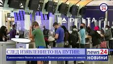 След изявлението на Путин: Еднопосочните билети от Русия се разпродадоха - Videoclip.bg