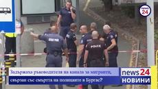 Задържаха ръководителя на канала за мигранти, свързан със смъртта на полицаите в Бургас? - Videoclip.bg