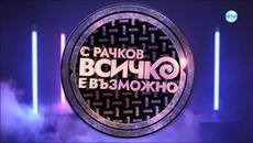 С Рачков всичко е възможно (10.09.2022) - Videoclip.bg