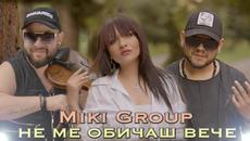 Miki Group - Не те обичам вече - 2022 - Videoclip.bg