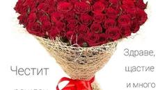 ЧЕСТИТ РОЖДЕН ДЕН - Videoclip.bg