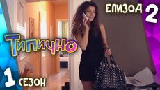 Типично "Винаги грешен" (С01Е02) - Videoclip.bg