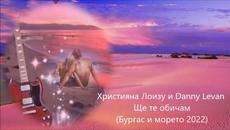 Християна Лоизу и Danny Levan - Ще те обичам (Бургас и морето 2022) - Videoclip.bg