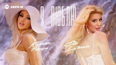 Katerina Fetisova, Ella Lefterova - Я люблю - Videoclip.bg