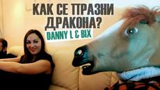 Danny L feat Bix - Как Се Празни Дракона (Official Music Video) Party Warriors - Videoclip.bg