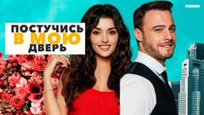 ПРЕМЬЕРА. Постучись в мою дверь 5 - 8 Серии Русская Озвучка . Sen Cal Kapimi 5 - 8 Bolum 2 - Videoclip.bg