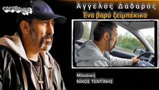 Άγγελος Δαδάρος - Ένα βαρύ ζεϊμπέκικο - едно тежко зейбекико - Videoclip.bg