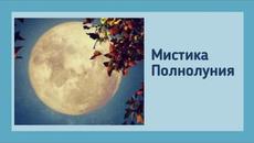 Мистика Полнолуния - Videoclip.bg