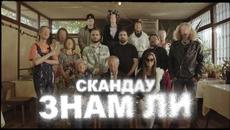 СКАНДАУ - ЗНАМ ЛИ (Official Video) - Videoclip.bg