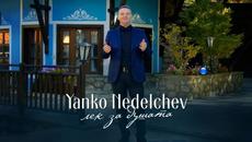 Янко Неделчев - Лек за душата / Official Video 2022 - Videoclip.bg