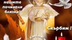 05 НОЕМВРИ - АРХАНГЕЛОВА ЗАДУШНИЦА ЧЕСТИТ ПРАЗНИК И ДРУГИ - Videoclip.bg