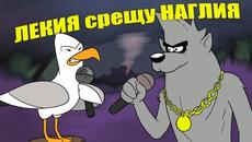 РАП БИТКА: ЛЕКИЯ ВЪЛК срещу НАГЛИЯ ГЛАРУС - Videoclip.bg