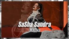 Саша САНДРА - ЖАДНА / Sasha SANDRA - JADNA - Videoclip.bg