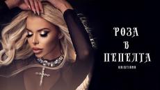 КРИСТИАНА - РОЗА В ПЕПЕЛТА (Official Video) - Videoclip.bg