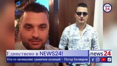 Единствено в NEWS24! Ето го загиналият граничен полицай - Петър Бъчваров - Videoclip.bg