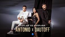 ANTONIO & DAUTOFF - Пак ще се изправя • Official Video 2022 - Videoclip.bg