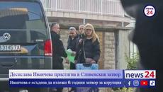 Десислава Иванчева пристигна в Сливенския затвор, където ще излежи присъдата си - Videoclip.bg