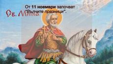 11 ноември Почитаме Чудотворец св. Мина! Честит имен ден на Мина, Минка, Минкo, Минчо, Виктор, Виктория - Videoclip.bg